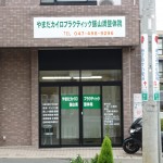 やまだカイロプラクティック飯山満整体院の店舗画像