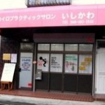 カイロプラクティックサロンいしかわの店舗画像