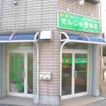 せんじゅ整体院の店舗画像