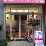 西小山カイロプラクティックりまの店舗画像