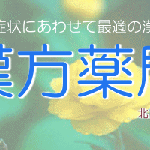 不妊治療なら野間漢方薬局（漢方薬局 旭川市 不妊症 旭川市）の店舗画像