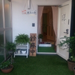 しんきゅう院　鍼灸の森の店舗画像