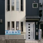 藤川整体院の店舗画像