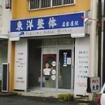 東洋整体　名古屋院の店舗画像