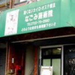 なごみ施術院の店舗画像