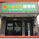 ひまわり接骨院の店舗画像