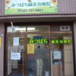 みつばち鍼灸治療院の店舗画像