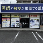 KINMAQ整体院郡山院の店舗画像