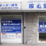 按心堂の店舗画像