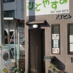 ひとやすみ  リンパマッサージ・アロマオイル専門店船橋本店の店舗画像