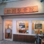 行徳・松岡整骨院の店舗画像