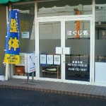 整体サロン・ほぐし処の店舗画像