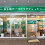 西永福カイロプラクティックの店舗画像