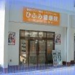 ひふみ健康整体院の店舗画像