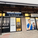 KINMAQ整体院 イオン八潮南院の店舗画像