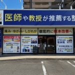 Next整体KINMAQ郡山院の店舗画像