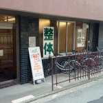 川崎駅前整体院　ＧＲＥＥＮＬＩＦＥ　　の店舗画像