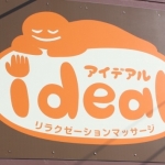 一宮市森本の隠れ家的リラクゼーション＆マッサージのideal一宮店の店舗画像