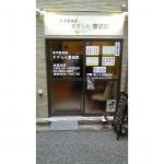 東洋式整体　すずらん療術院／東洋整体術　すずらん療術院のユーザー画像