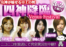 四神降臨女流対決!!「四神降臨Venus Festival」3月2日ニコ生で中継!!