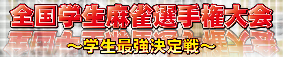 全国学生麻雀選手権大会：7月3日関東予選開催