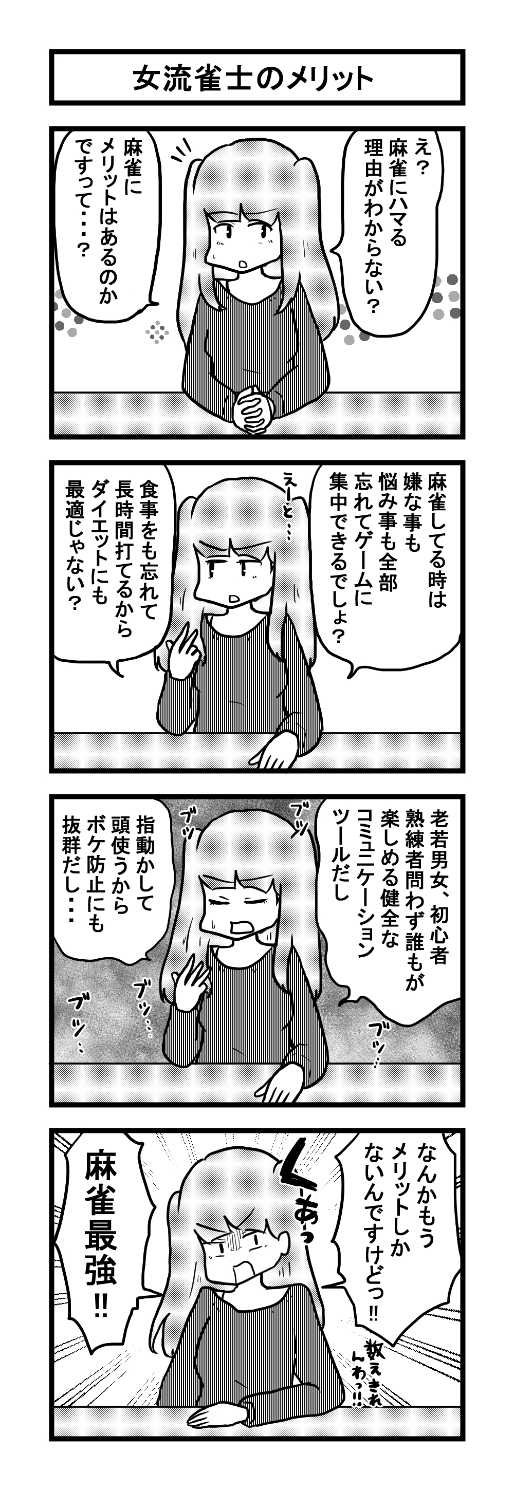 266女流雀士のメリット