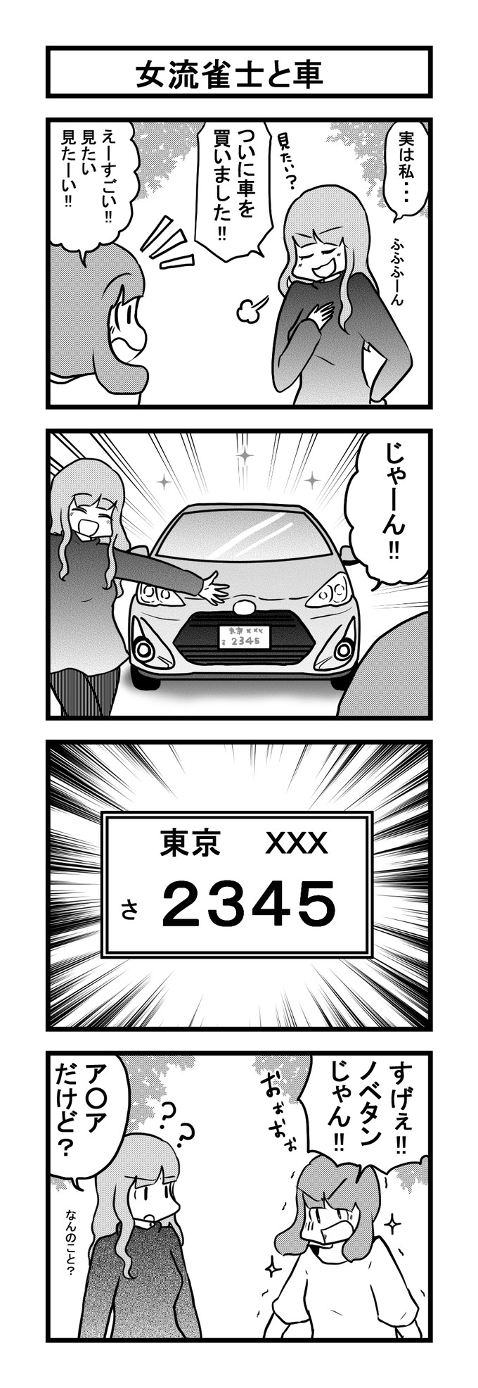 398女流雀士と車