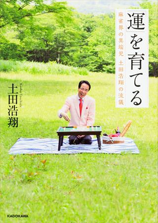 土田浩翔プロデビュー30周年 『「運」を育てる』出版記念 特別インタビュー 「若い頃は話すことが苦手でした」新着記事麻雀カボの夢を叶える独立支援制度!【PR】【10/18 Mリーグ2024-25 第2試合結果】堀慎吾が破竹の勢いで4連勝を飾る!渡辺太は攻守で秀逸な技術をみせるが3着!【10/18 Mリーグ2024-25 第1試合結果】まだ暴れ足りなかったのか!?日跨ぎ連闘の鈴木たろうが快勝の大トップで個人連勝!内川幸太郎はリーチが実らず苦しい箱下4着に沈むMリーグ試合速報 10/18 第2試合【醍醐・堀・中田・太】「時代の変化に対応し、生き残る企業に」マーチャオ×ウェルカムグループトップ対談【PR】Mリーグ試合速報 10/18 第1試合【たろう・大介・元太・内川】たろう VS 内川 VS 元太 VS 大介 屈強な攻防が期待できるメンバー!元太は個人首位奪還を狙う!【Mリーグ2024-25 10/18 20日目 第1試合メンバー】【10/17 Mリーグ2024-25 第2試合結果】苦しい時は軍師にお任せ!勝又健志が高打点のアガリを重ねてトップ獲得!息詰まる2着争いは伊達朱里紗に軍配!【10/17 Mリーグ2024-25 第1試合結果】伏せられないオーラス!高宮まりが接戦を制してトップを獲得!松本吉弘はしぶとくアガって2着に食い込む!最先端家庭用全自動麻雀卓『AMOS JP-EX COLOR』の魅力に迫る!【PR】Mリーグ試合速報 10/17第2試合【松本・伊達・萩原・勝又】Mリーグ試合速報 10/17第1試合【本田・松本・亜樹・高宮】亜樹 VS 高宮 VS 松本 VS 本田 苦しい状況が続く風林火山とABEMASの戦いに注目!【Mリーグ2024-25 10/17 19日目 第1試合メンバー】486本場「〇〇警察」本格的麻雀BAR「麻雀BAR Watch」【PR】大きく加点を決めた久間史郎(協会)、石川安牌(RMU)、林輝幸(最高位戦)が上位進出!/ 第8期麻雀の頂朱雀リーグ 第9節 結果【10/15 Mリーグ2024-25 第2試合結果】野獣の押し!猿川真寿が今季初トップ獲得!仲林圭は冷静な守備を見せて2着確保!【10/15 Mリーグ2024-25 第1試合結果】ありがとう船長!小林剛がパイレーツに久々のトップをもたらす!寿人は連続無放銃継続で僅差の2着にMリーグ試合速報 10/15第2試合【仲林・内川・猿川・伊達】Mリーグ試合速報 10/15第1試合【渋川・菅原・寿人・小林】週間ランキング月を選択