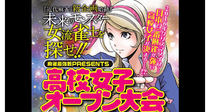 【12/24(土)13:00】～麻雀最強戦PRESENTS～高校女子オープン大会