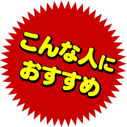 こんな人におすすめ