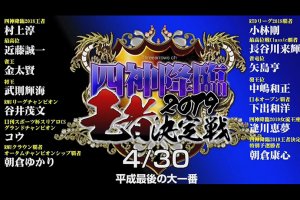 「RMUリーグ」が名称変更、今年度より「令昭位戦」へ