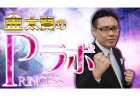 【6/18(火)20:00】Pラボ＃8 ゲスト：野添ゆかり