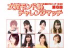 【5/5(日)12:00】第6回女流モンド杯チャレンジマッチ