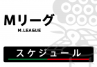 Mリーガースケジュール
