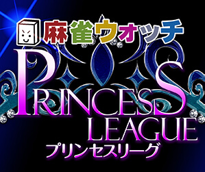 麻雀ウォッチ プリンセスリーグ