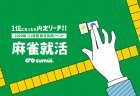 麻雀の強さは経営コンサルタントの「生涯年収」に比例する？株式会社スムーズが6月22日（土）に麻雀就活イベントを開催！