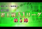 【6/12(水)14:00】第18期雀王戦A1リーグ 第5節