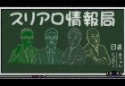 【6/13(木)19:00】スリアロ情報局【6月】