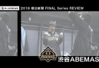 Mリーグ2018 朝日新聞 ファイナルシリーズREVIEWが4週連続で放送 6月15日21時には渋谷ABEMAS編が公開