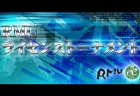 【6/22(土)11:00】RMUライセンストーナメント