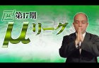 【6/24(月)12:00】第17期μリーグ第4節