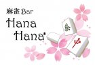 6月29日（土）オープンの足立玲プロのお店「麻雀Bar Hana Hana*」気になる店内を公開！