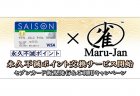 「オンライン麻雀 Maru-Jan」永久不滅ポイントとの交換サービスを開始！オンライン麻雀ゲームでは初