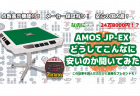 楽天で☆4.8超えの高評価！点数表示機能付き家庭用全自卓麻雀卓【AMOS JP-EX】の秘密に迫る！【PR】