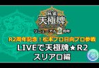 日向藍子プロ、松本吉弘プロ参戦！『麻雀 天極牌』8周年＆リニューアル2周年記念生放送「LIVE で天極牌★R2スリアロ編」7月25日配信！