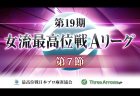 【7/18(木)11:00】第19期女流最高位戦Aリーグ第7節