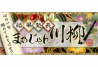 「まあじゃん川柳２０１９」最優秀賞が決定！『マージャンも　「のみ」の誘惑　断れず』