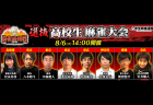 現役高校生たちの熱い闘牌！「麻雀最強戦2019 選抜高校麻雀大会」8月6日14:00～生放送！