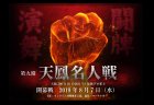 【10/9(水)20:00】第九期天鳳名人戦第三節