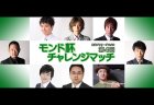 【8/11(日)12:00】第4回モンド杯チャレンジマッチ